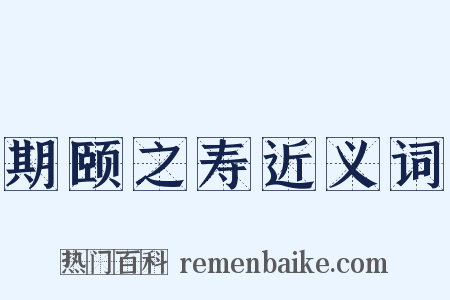 期颐之寿近义词是什么意思的图片